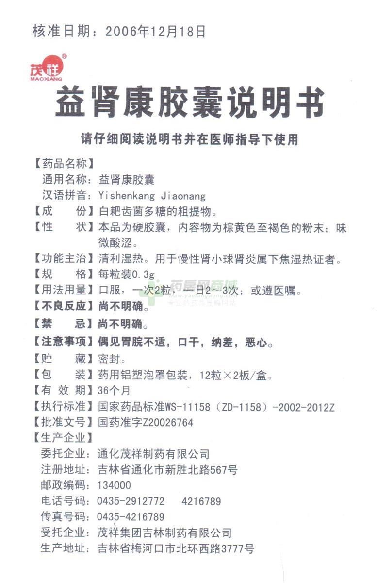 茂祥 益肾康胶囊 - 通化茂祥制药