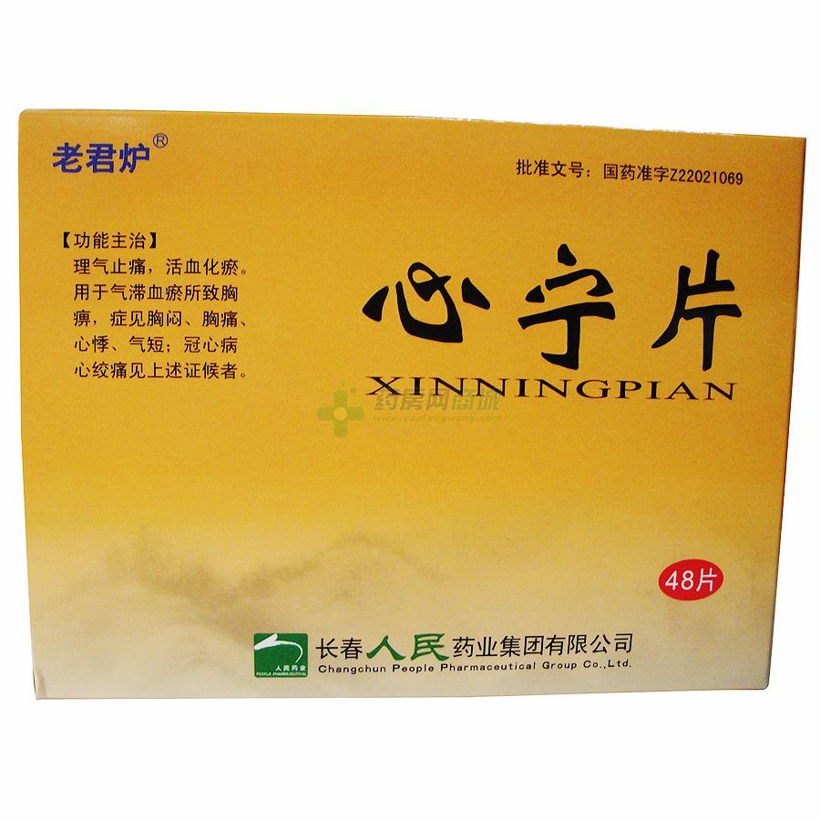 国产中成药 心脑血管 胸痹类 心宁片 长春人民 【老君炉】心宁片