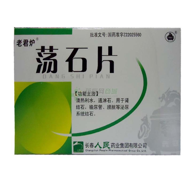 老君炉 荡石片(长春人民药业集团有限公司-人民药业