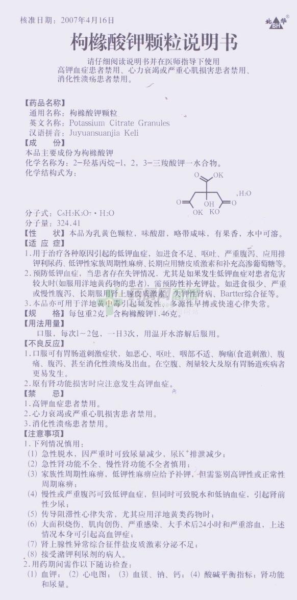 北华 枸橼酸钾颗粒商品详情