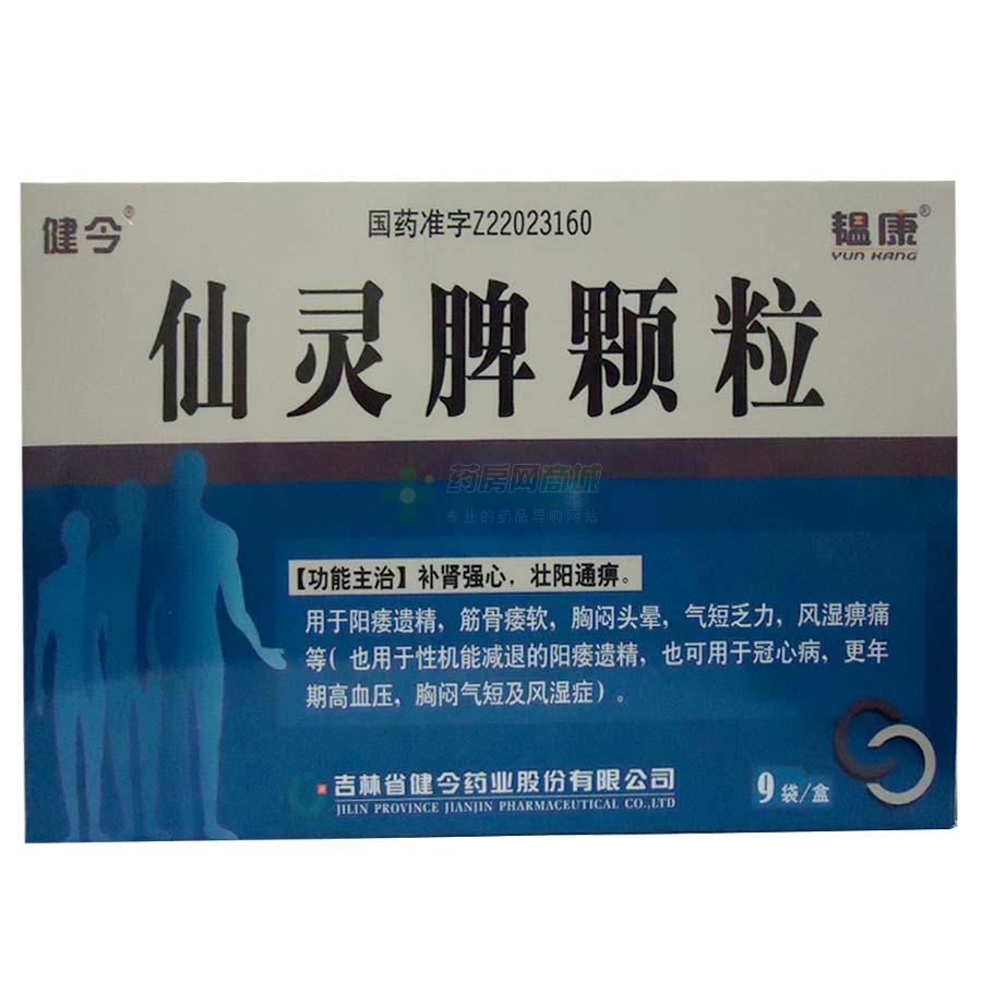 【韫康】仙灵脾颗粒供应价格信息_吉林省健今药业股份