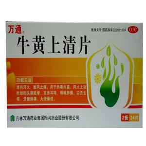 【万通】牛黄上清片(12片x2板/盒)