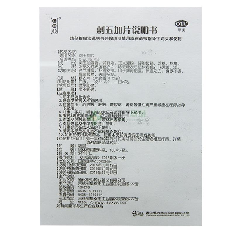 刺五加片