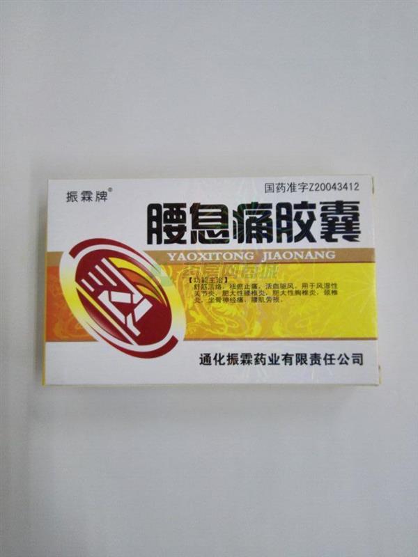 处方【振霖】腰息痛胶囊(0.3gx20粒x2板/盒)(胶囊剂)