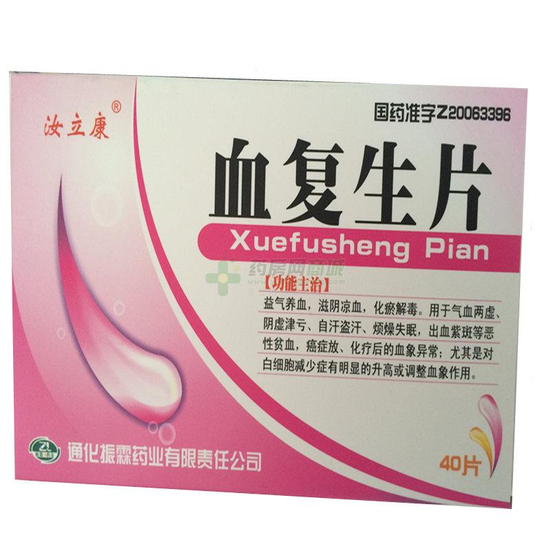 血复生片