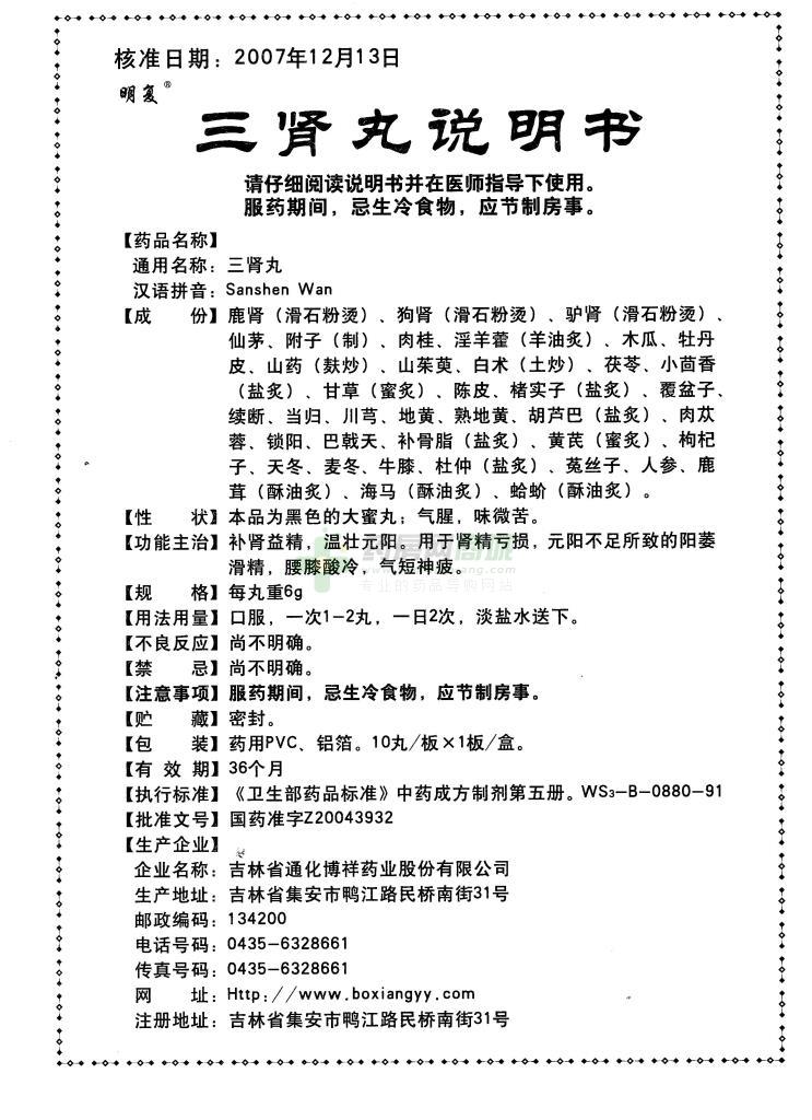 三肾丸-吉林省通化博祥药业股份有限公司-药房网商城