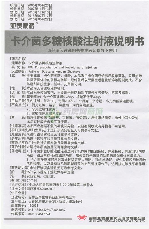 【卡介菌多糖核酸注射液】功效与作用,价格,效果_宽城