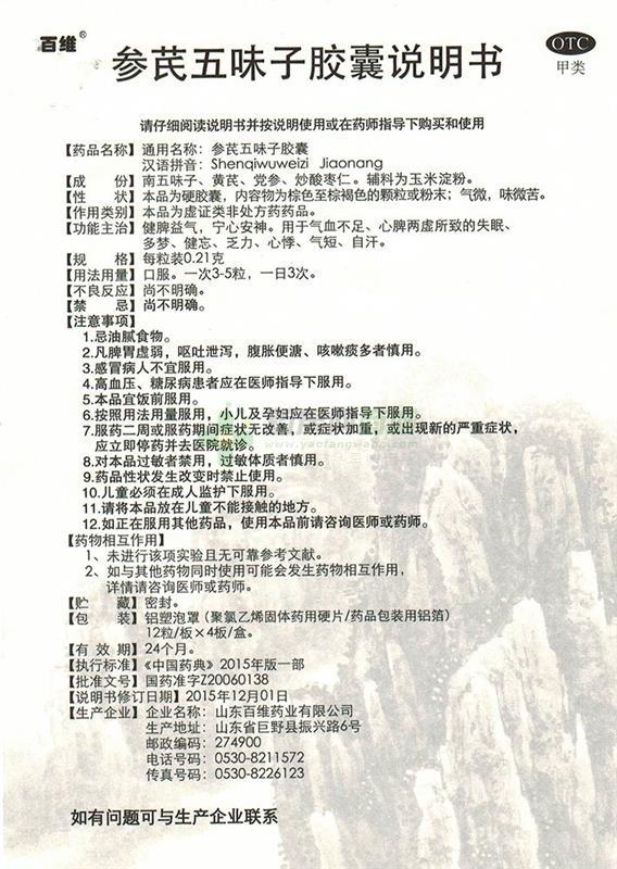 参芪五味子胶囊(百维)-生产厂家-华夏国药(菏泽)制药