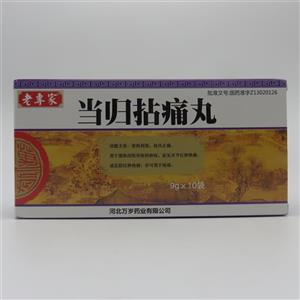 当归拈痛丸