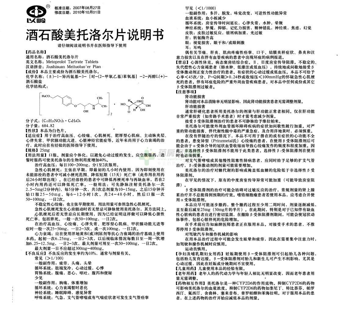 酒石酸美托洛尔片(以岭)说明书正面图