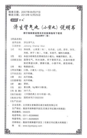 济生肾气丸
