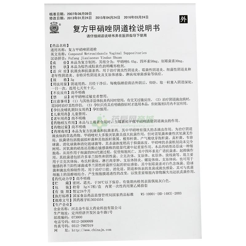 复方甲硝唑阴道栓 友情提示:以下商品说明由药房网商城手工录入,可能