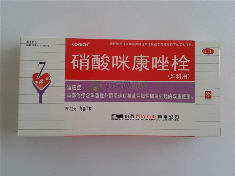 硝酸咪康唑栓(0.2gx7枚/盒)