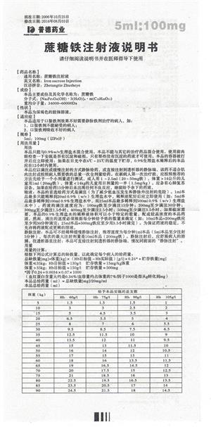 蔗糖铁注射液(卫信康)