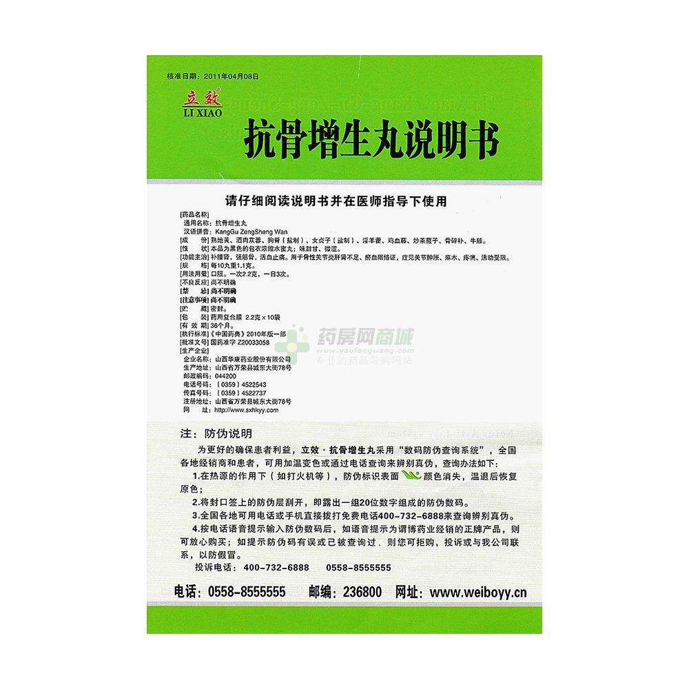 山西华康药业股份有限公司 抗骨增生丸(立效) 友情提示:以下商品说明