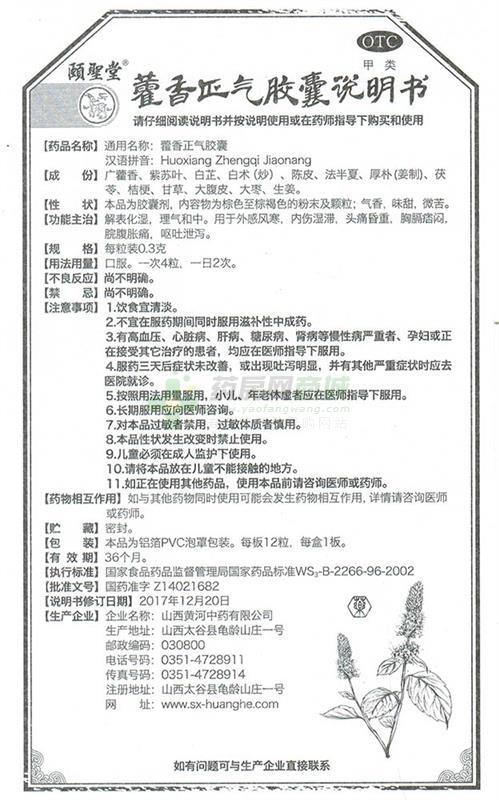 頤聖堂 藿香正氣膠囊 - 山西黃河