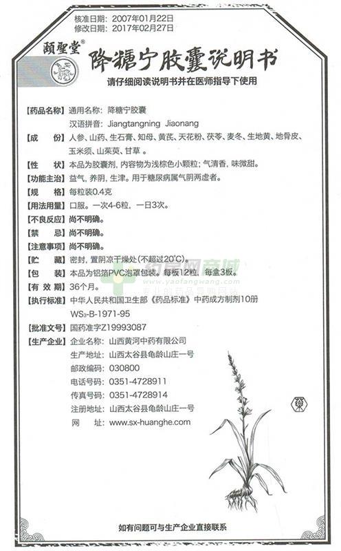 山西黄河中药有限公司 降糖宁胶囊(颐圣堂) 友情提示:以下商品说明由