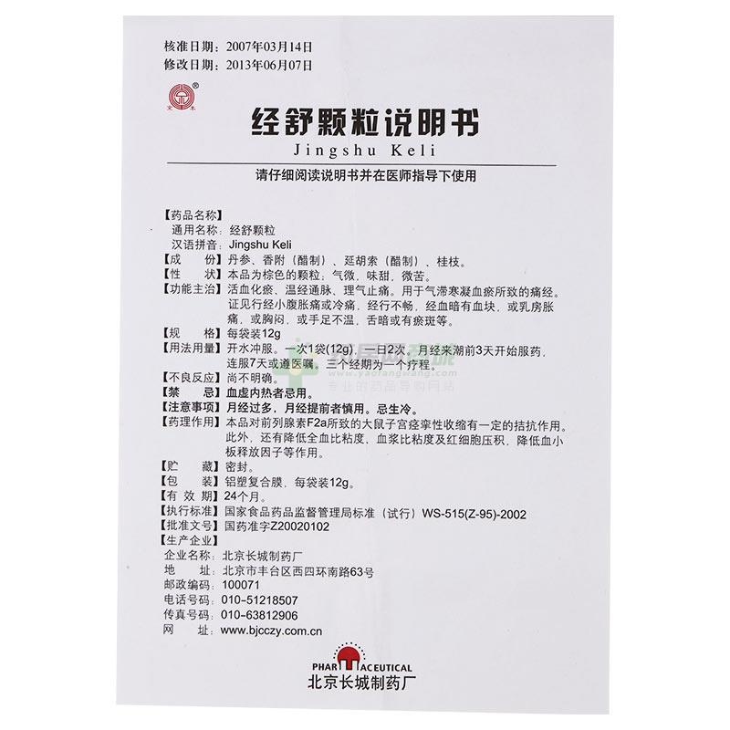 北京长城制药有限公司 经舒颗粒友情提示:以下商品说明由药房网商城