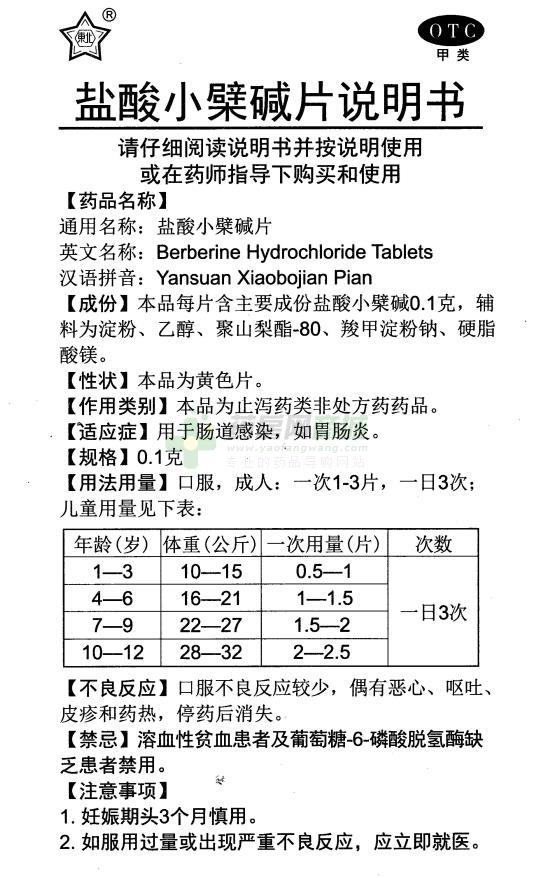 盐酸小檗碱片用法用量 口服,成人:一次1-3片,一日3次;儿童用量见下表