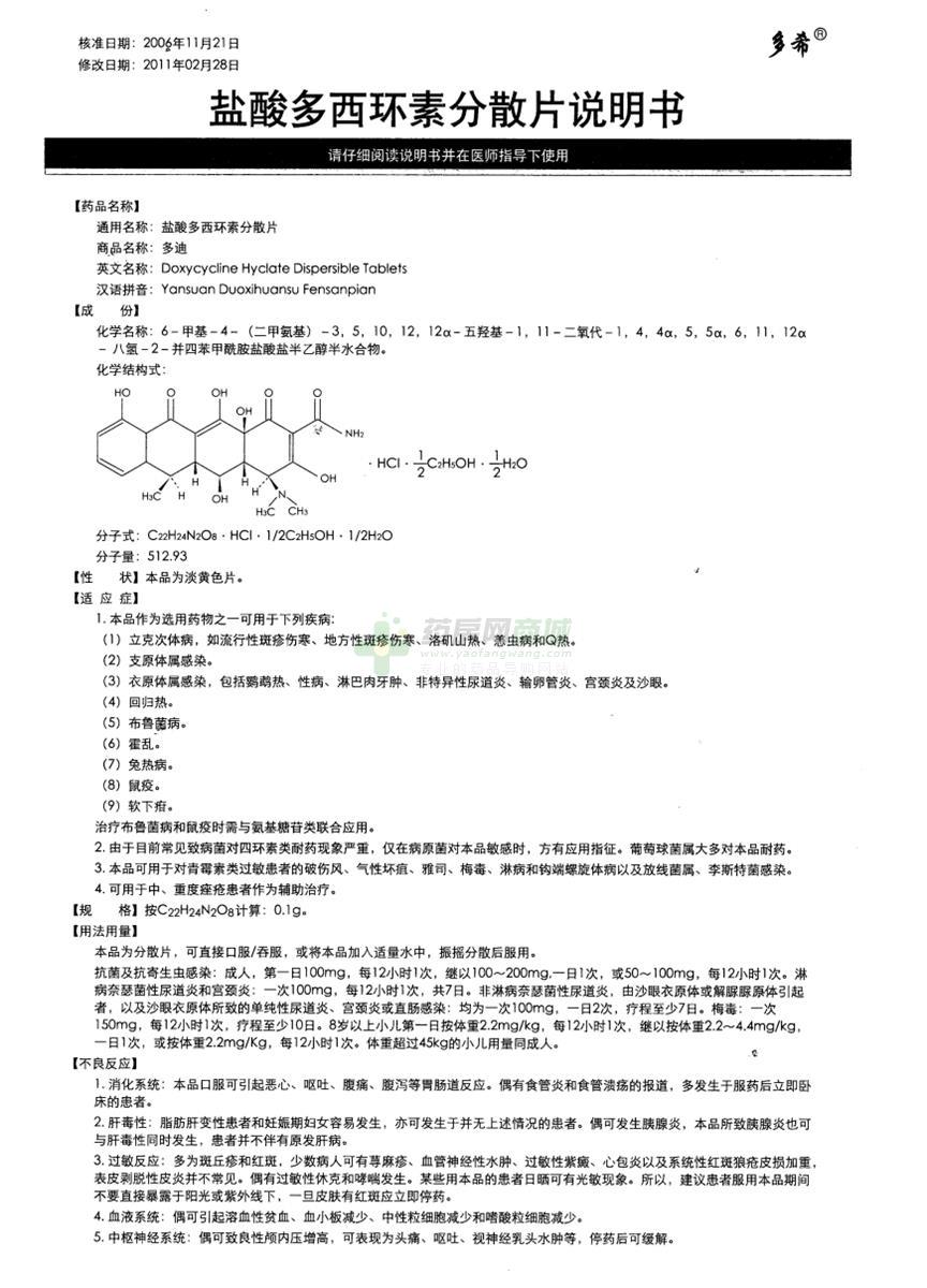 盐酸多西环素分散片