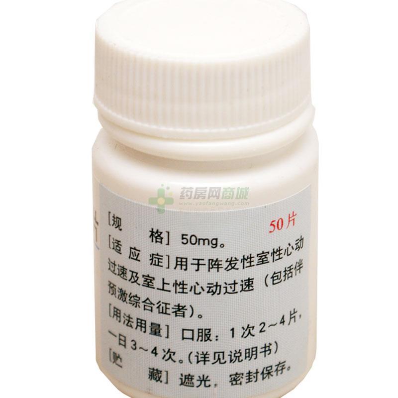 处方盐酸普罗帕酮片(50mgx50片/瓶)(片剂) - 山东仁和堂