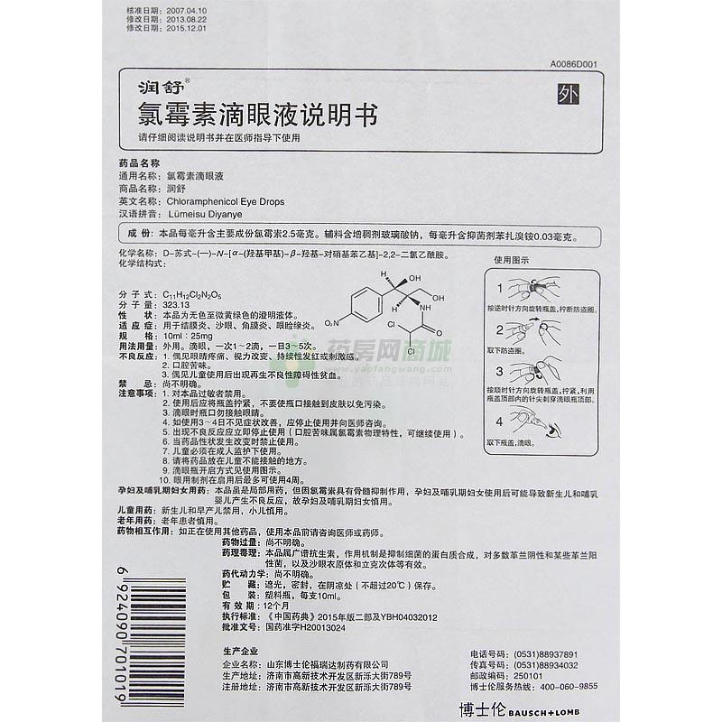 氯霉素滴眼液(润舒 友情提示:以下商品说明由药房网商城手工录入