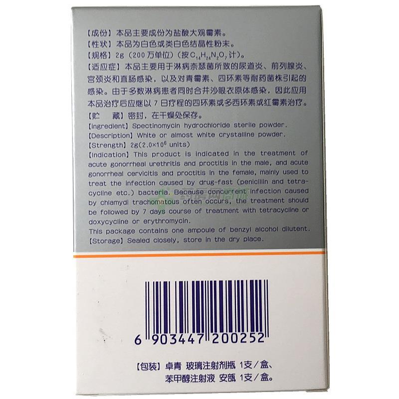 卓青注射用盐酸大观霉素