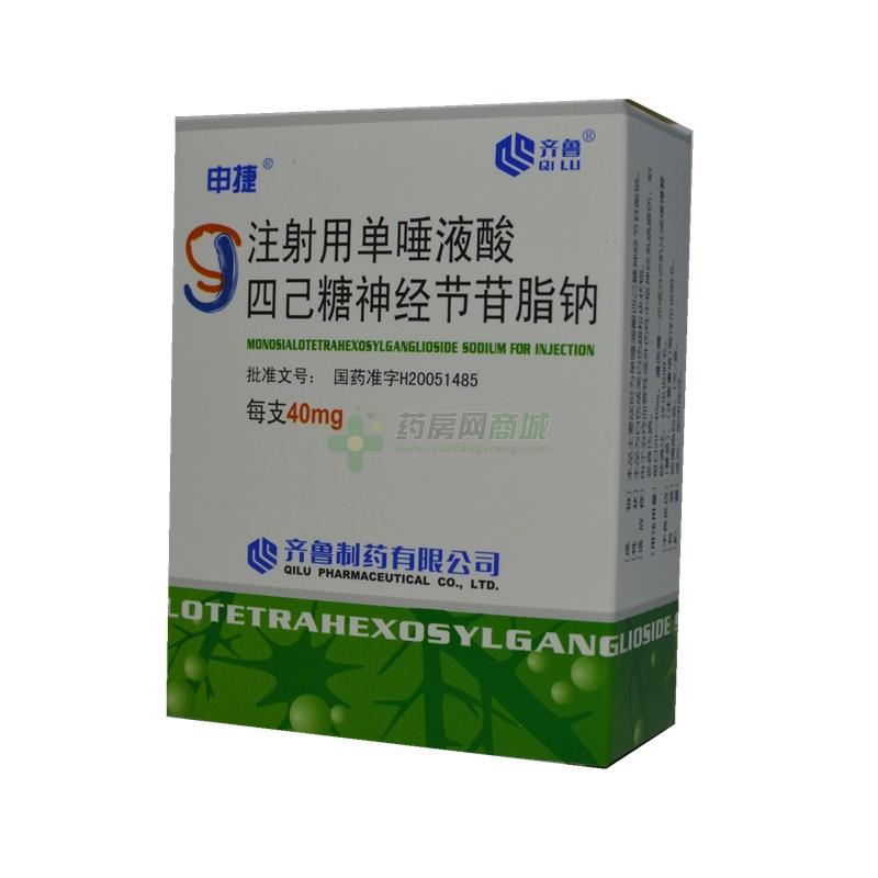 (申捷)注射用单唾液酸四己糖神经节苷脂钠40mgx1支/盒价格_申捷注射用