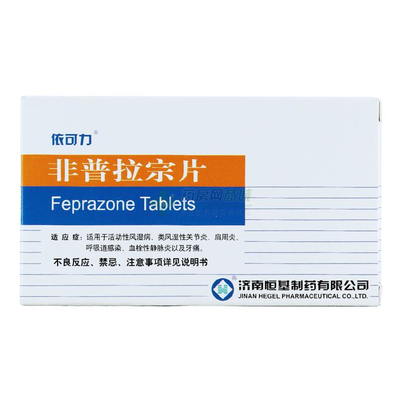 非普拉宗片