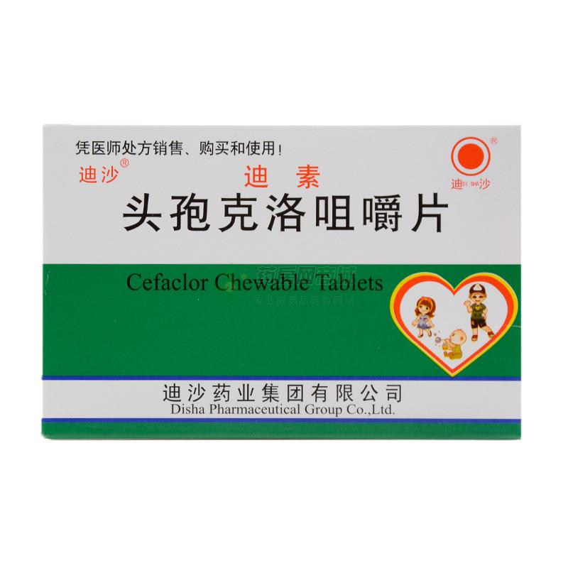 迪素 头孢克洛咀嚼片(迪沙药业集团有限公司-迪沙