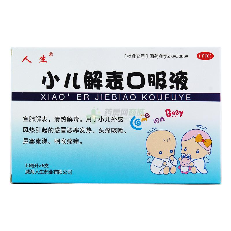 小儿解表口服液(人生)包装侧面图1