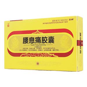 鑫燁 腰息痛膠囊價(jià)格(鑫燁 腰息痛膠囊多少錢)