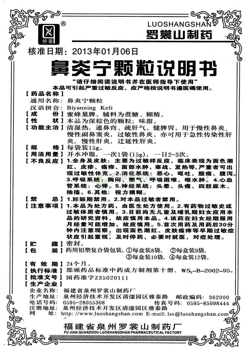 鼻炎宁颗粒(15gx10袋/盒)价格,说明书,功效作用,用法