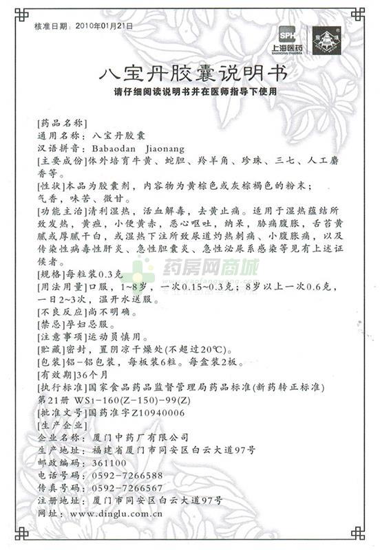 厦门中药厂有限公司 八宝丹胶囊 友情提示:以下商品说明由药房网商城