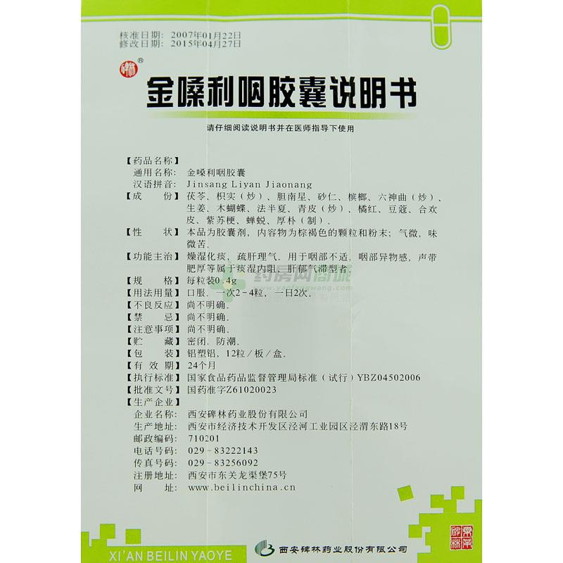 西安碑林药业股份有限公司 金嗓利咽胶囊  友情提示:以下商品说明由