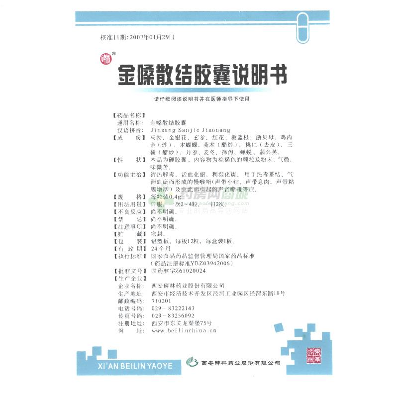 西安碑林药业股份有限公司 金嗓散结胶囊 友情提示:以下商品说明由