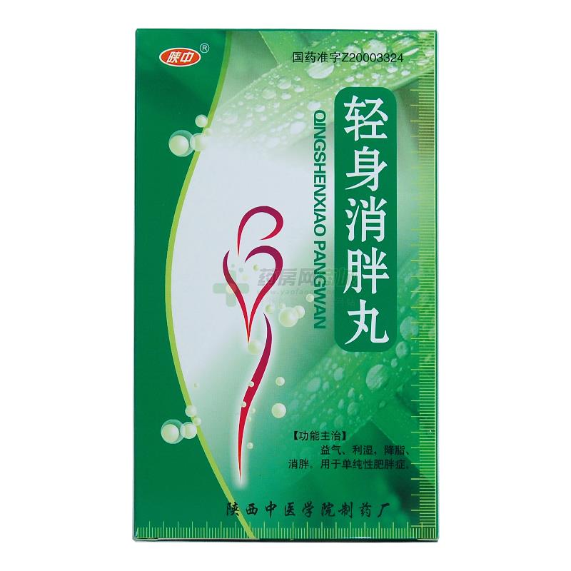 轻身消胖丸(陕中)