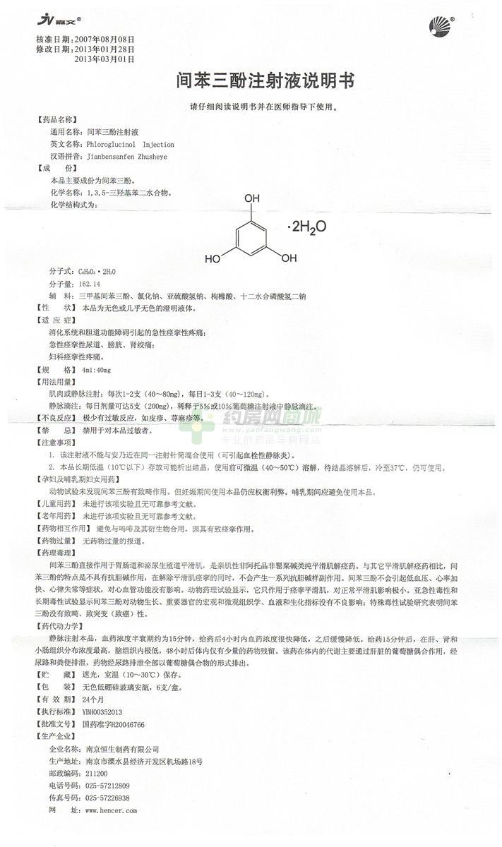 南京恒生制药有限公司 间苯三酚注射液(嘉文) 友情提示:以下商品说明