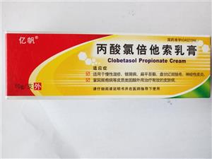 億帆 丙酸氯倍他索乳膏價(jià)格(億帆 丙酸氯倍他索乳膏多少錢)