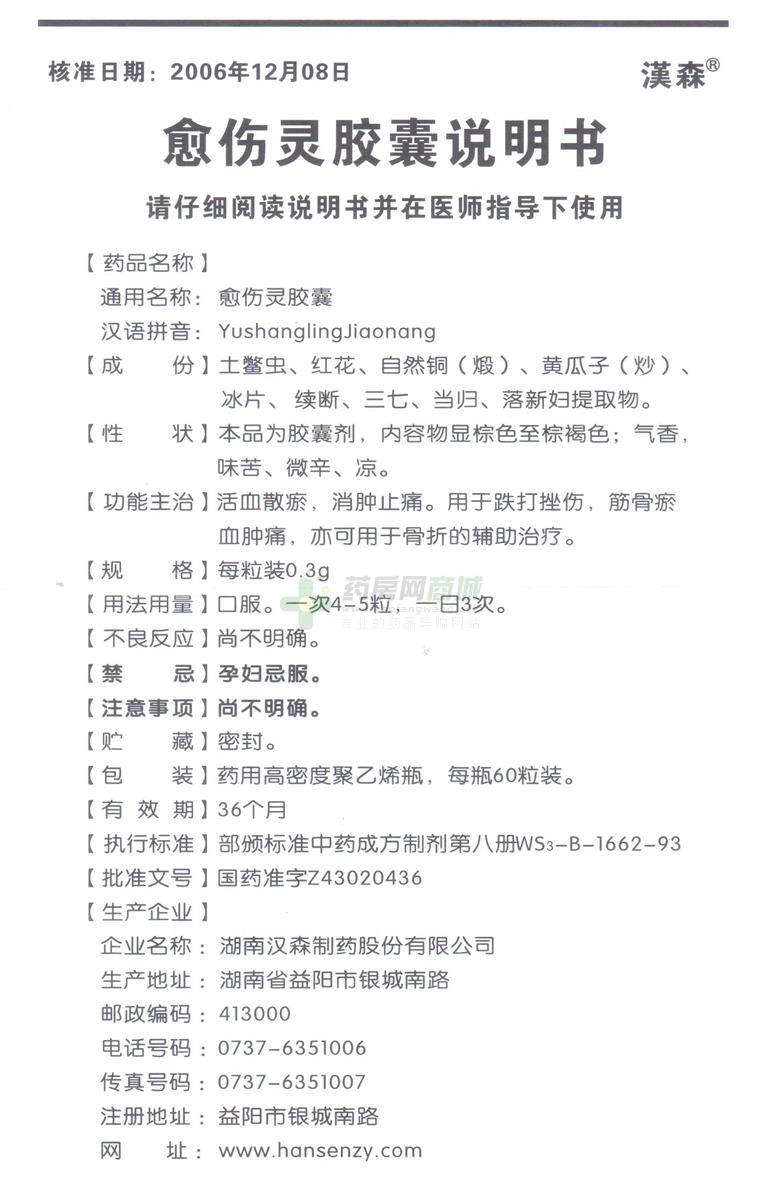 湖南汉森制药股份有限公司 愈伤灵胶囊(汉森)友情提示:以下商品说明由