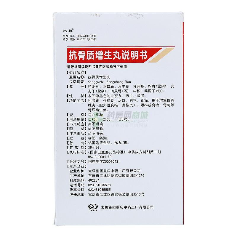 抗骨质增生丸(太极)抗骨质增生丸_说明书,价格,功效与