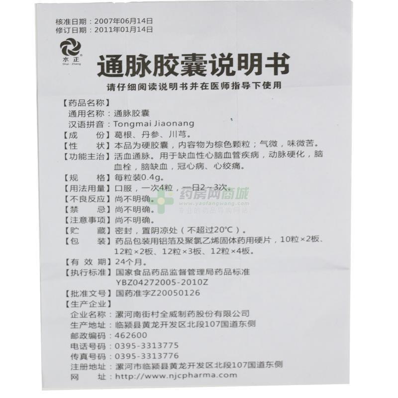 通脉胶囊(辅仁) 友情提示:以下商品说明由药房网商城手工录入,可能会