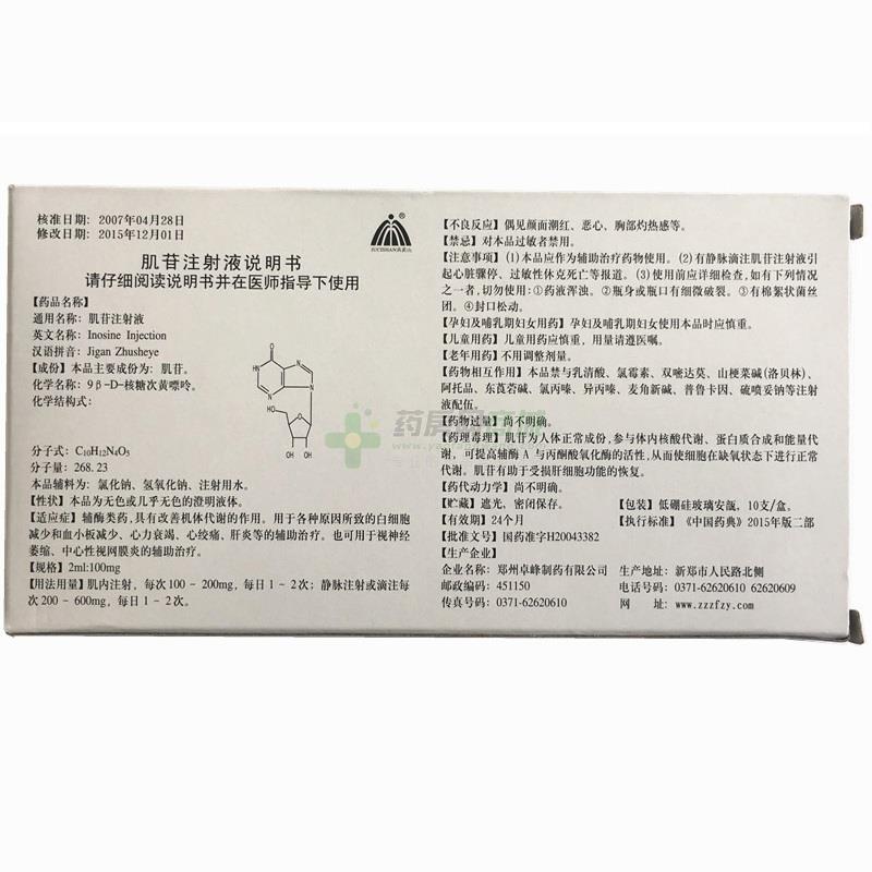 1gx10支/盒价格_肌苷注射液说明书,功效与作用_安徽省阜阳市_阜阳市王