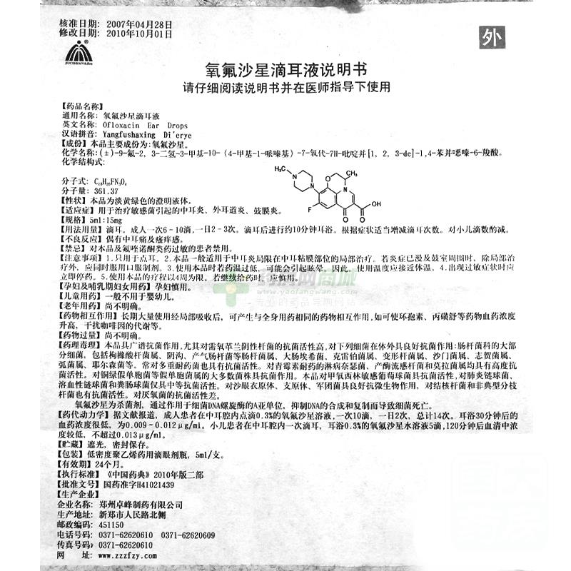 郑州卓峰制药有限公司 氧氟沙星滴耳液  友情提示:以下商品说明由药房