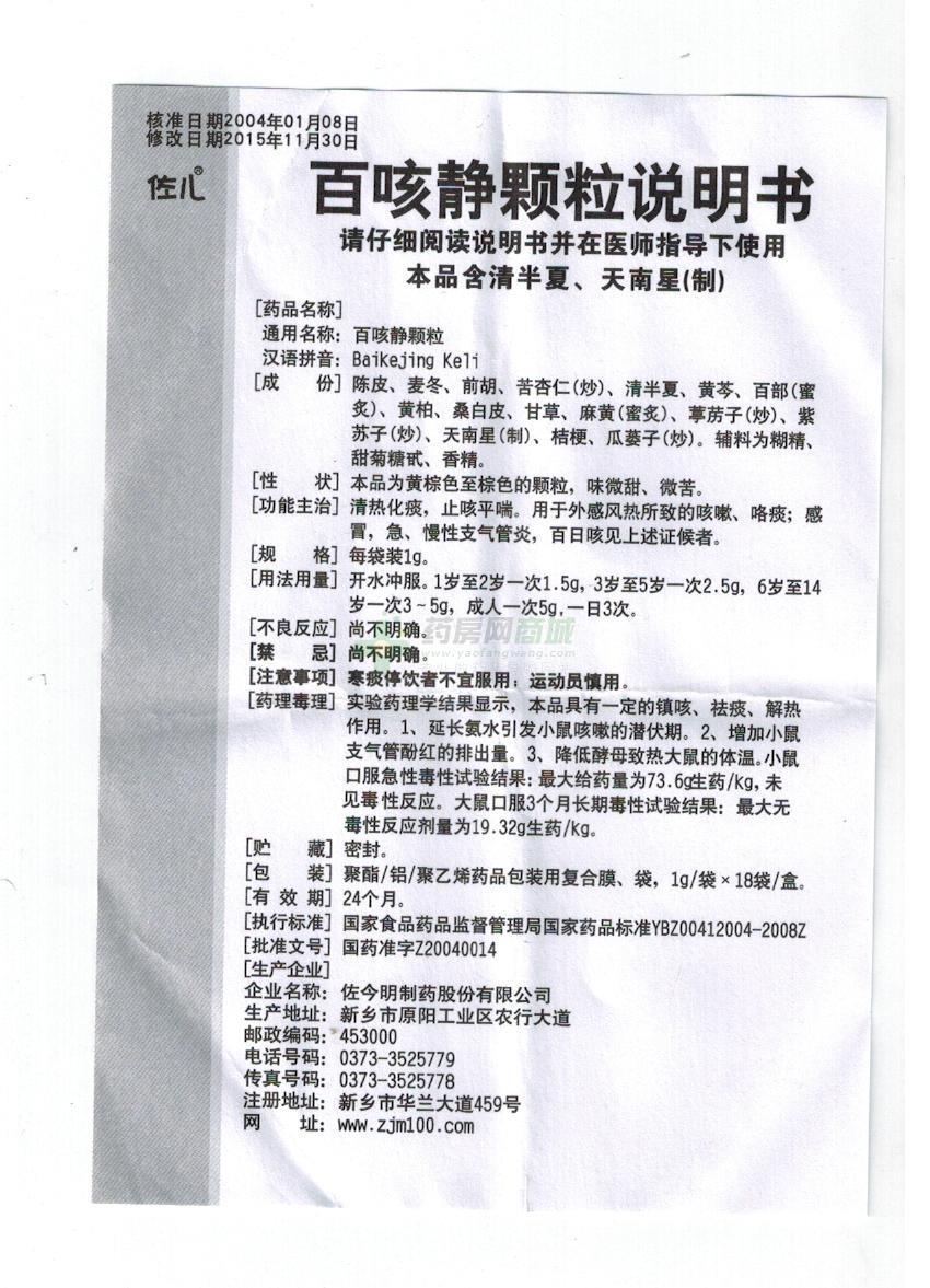 佐今明制药股份有限公司 百咳静颗粒(佐儿)  友情提示:以下商品说明由