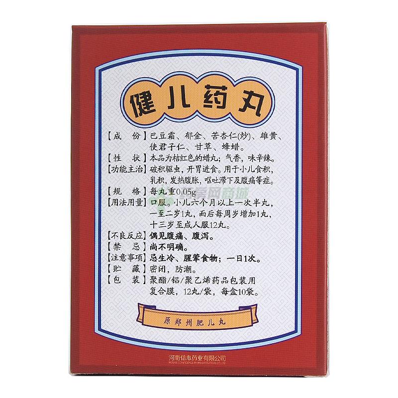 健儿药丸