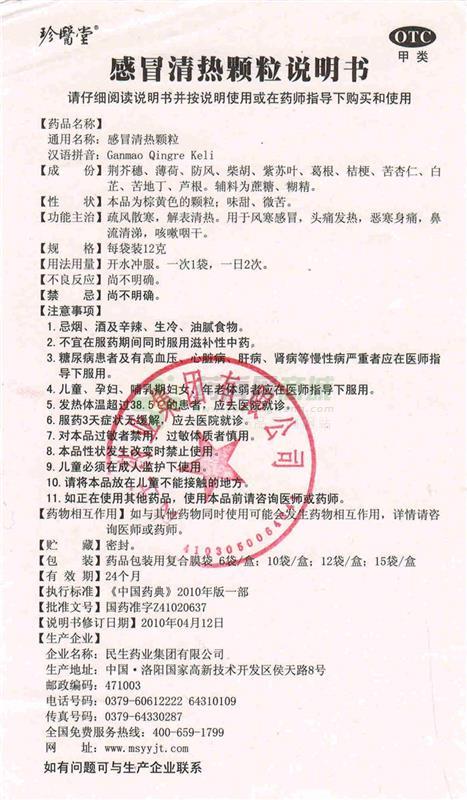 珍醫(yī)堂 感冒清熱顆粒 - 民生藥業(yè)
