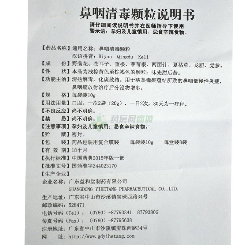 益和堂 鼻咽清毒颗粒