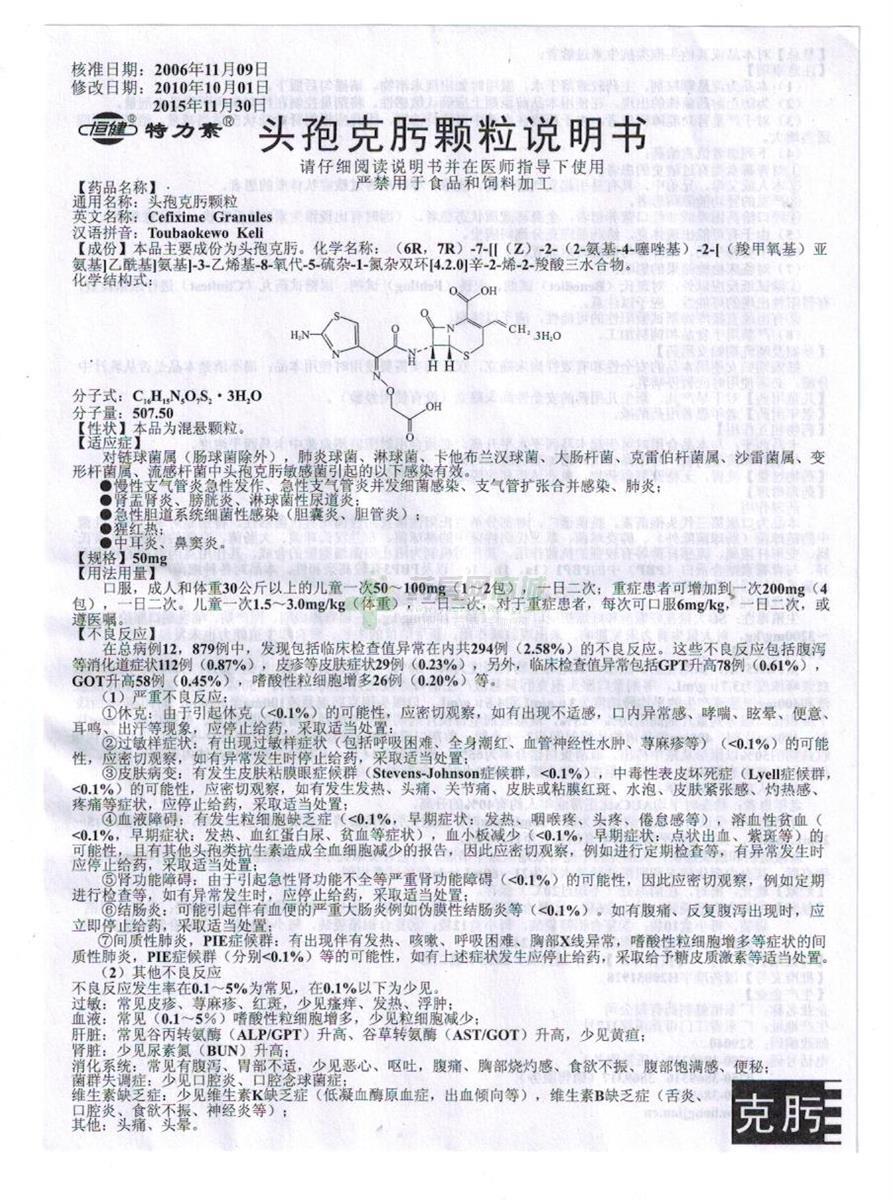 头孢克肟颗粒(修正药)