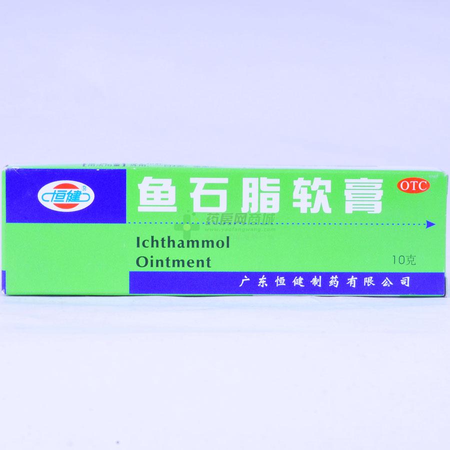 恒健 鱼石脂软膏